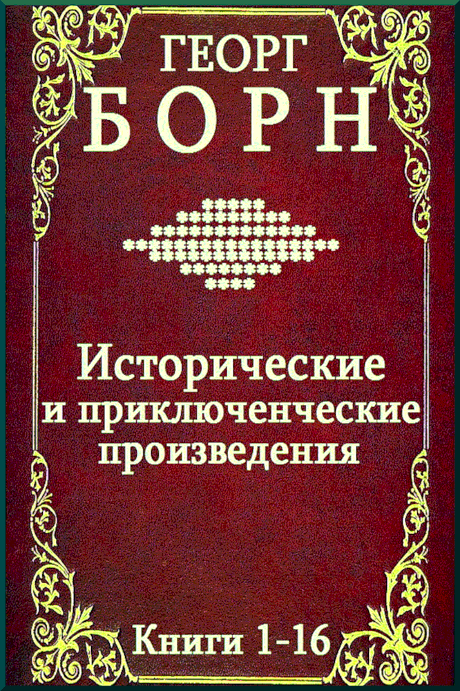 Исторические и приключенческие произведения - Георг Борн и Георг Фюльборн